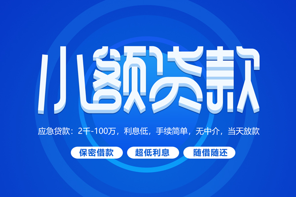 深圳私放快速小额贷款
