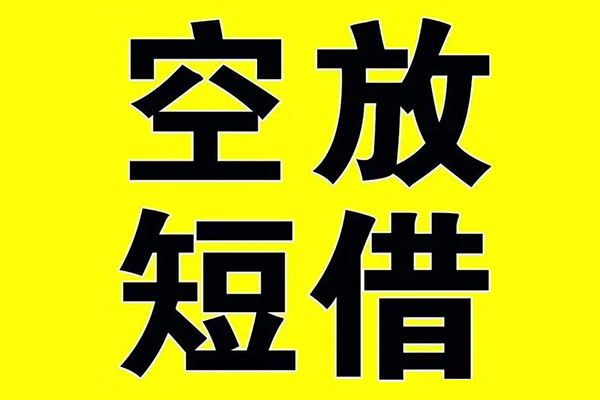 深圳私放小额空放-深圳私放短期空放小额贷款-深圳私放正规短借