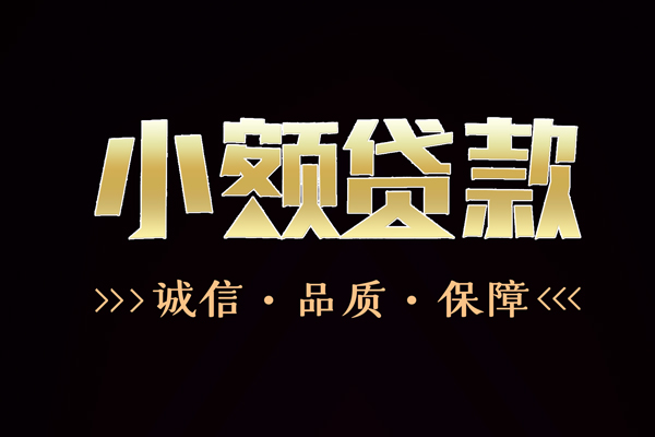 深圳私放信用贷款-深圳私放无抵押身份证贷款-深圳私放无抵押身份证贷款