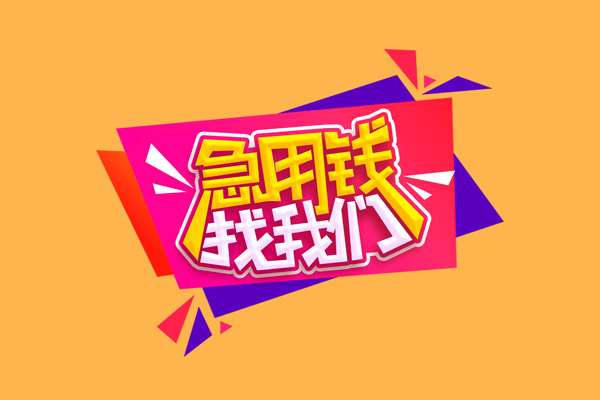 深圳私放急需借钱可以找我