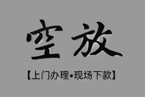 深圳私放急需借钱-深圳私放正规小额贷款-深圳私放空放私借民间借贷