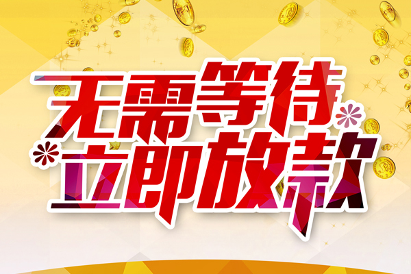 深圳私放私人借钱-深圳私放正规小额贷款-深圳私放空放贷款