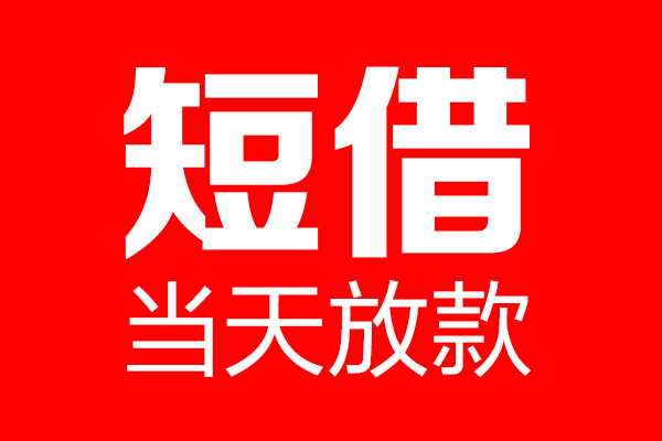 深圳私放短借当天借钱-深圳私放无抵押小额贷款-深圳私放信用贷款