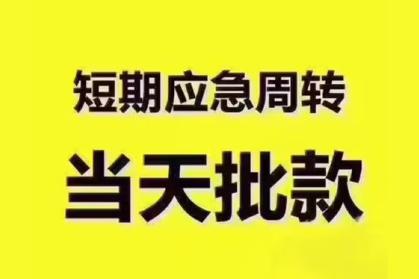 深圳私放民间借贷当天放款-深圳私放贷款个人贷款-深圳私放个人放贷