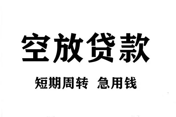 深圳私放哪有私人借贷-深圳私放正规身份证贷款-深圳私放私借空放短借