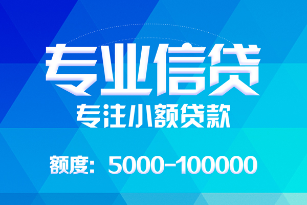 深圳私放无抵押信用贷款-深圳私放个人借贷好吗-深圳私放私人信用贷款