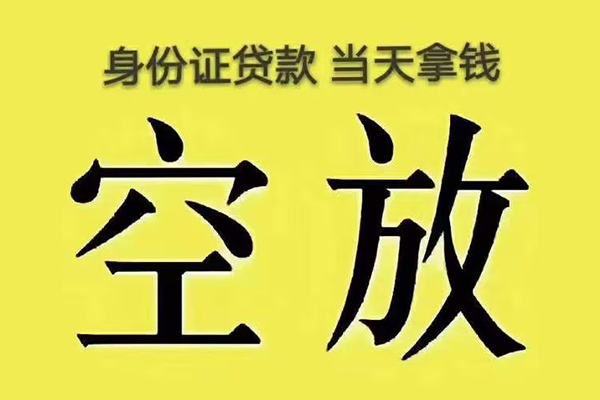 深圳私放身份证小额贷款-深圳私放短借私人-深圳私放私借空放当场拿钱